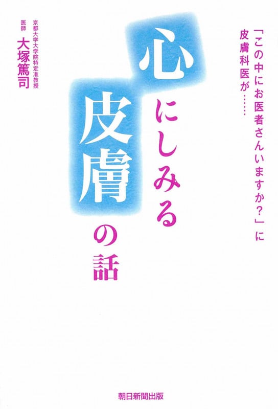心にしみる皮膚の話 「この中にお医者さんいますか?」に皮膚科医が...