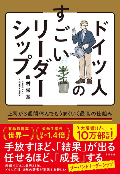 ドイツ人のすごいリーダーシップ 上司が3週間休んでもうまくいく最高の仕組み