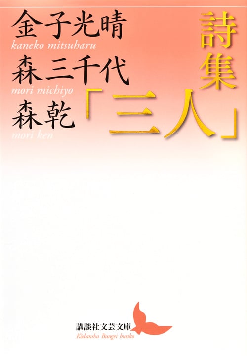詩集「三人」 (講談社文芸文庫)