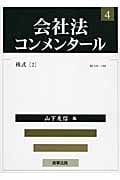 会社法コンメンタール 第4巻(株式2)