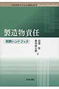 製造物責任 (判例ハンドブック)