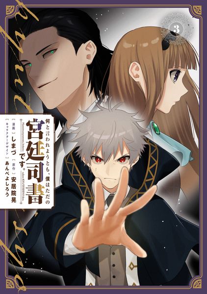 何と言われようとも、僕はただの宮廷司書です。 3 (電撃コミックスNEXT)