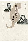 漱石の『猫』とニーチェ 稀代の哲学者に震撼した近代日本の知性たち