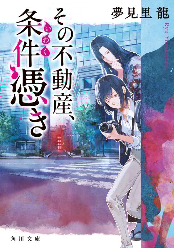 その不動産、条件憑き (角川文庫)
