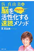 脳を活性化する速読メソッド 情報処理速度100倍アップ (PHP文庫)