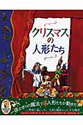 クリスマスの人形たち