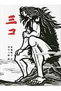 三コ (日本傑作絵本シリーズ)