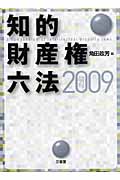 知的財産権六法 (2009 平成21年版)