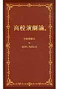 高校演劇論。