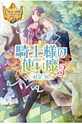 騎士様の使い魔 3 (レジーナブックス)