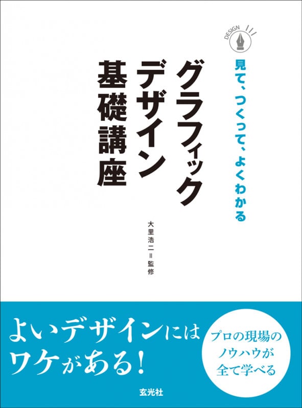 グラフィックデザイン基礎講座 見て、つくって、よくわかる