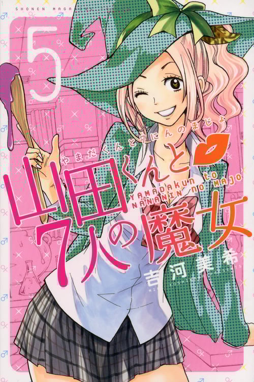 山田くんと7人の魔女 (5) (マガジンKC)