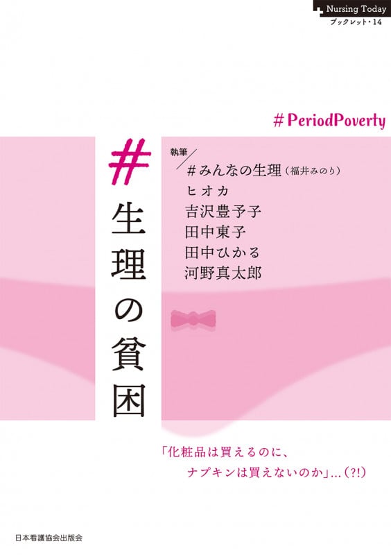 #生理の貧困 ♯Period Poverty (Nursing Today ブックレット 14)