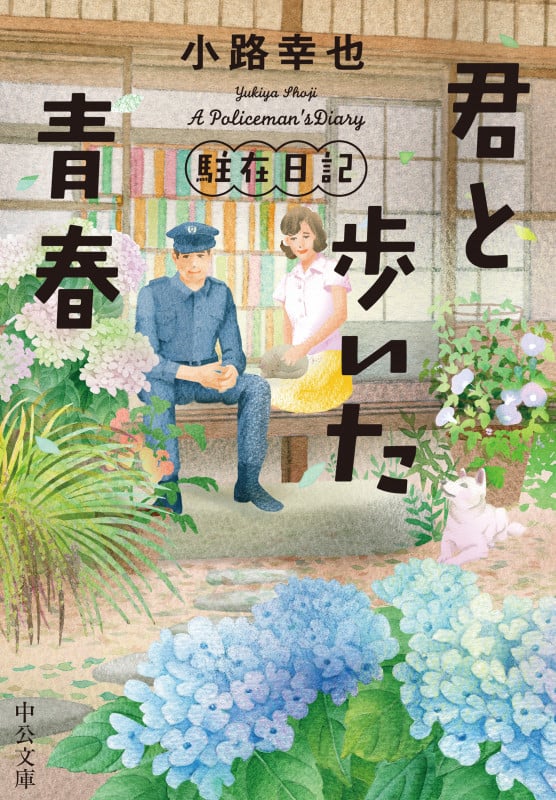 君と歩いた青春 駐在日記 (中公文庫 し53-4)の詳細を見る