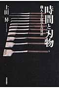 時間と刃物 職人と手道具との対話