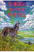 大草原のちいさなオオカミ