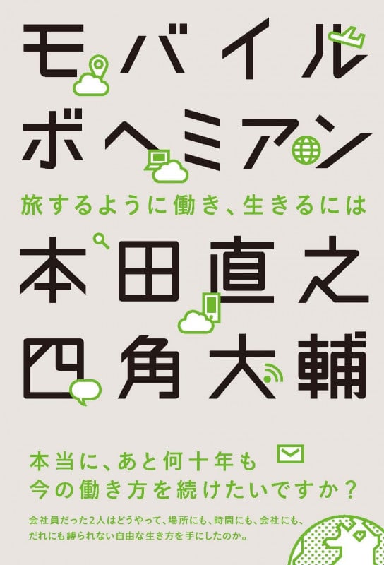 モバイルボヘミアン 旅するように働き、生きるには