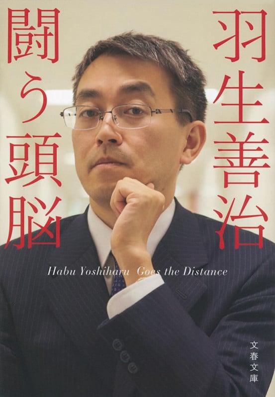 羽生善治 おすすめランキング (254作品) - ブクログ