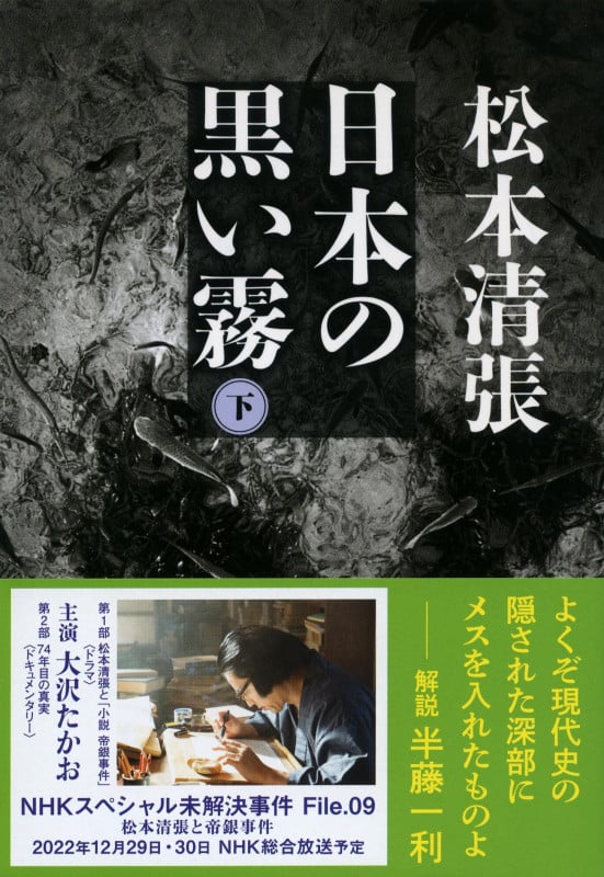 日本の黒い霧 (下) (文春文庫)