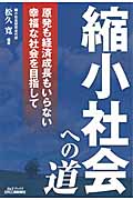 縮小社会への道 原発も経済成長もいらない幸福な社会を目指して