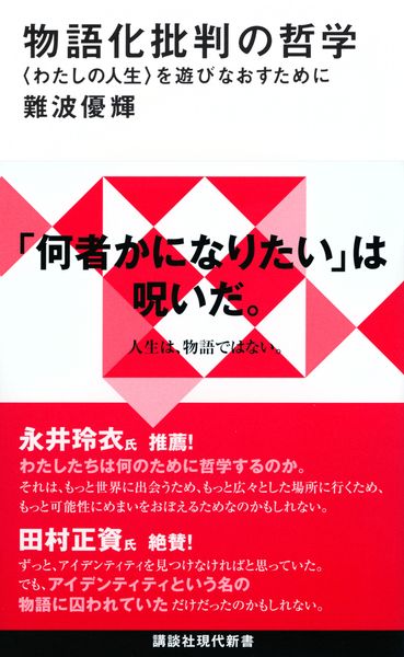 物語化批判の哲学 〈わたしの人生〉を遊びなおすために (講談社現代新書)