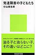 発達障害の子どもたち (講談社現代新書)