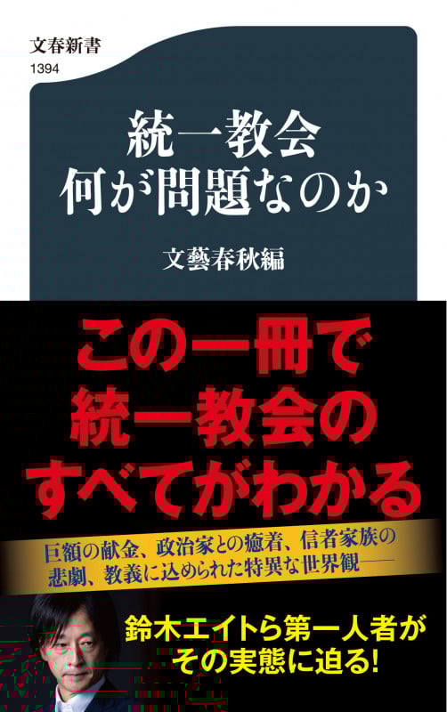 統一教会 何が問題なのか (文春新書)