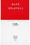 リヴァイアサン I (中公クラシックス W-55)