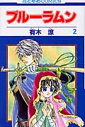 ブルーラムン 2 (花とゆめコミックス)