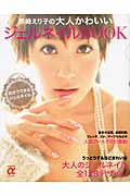 黒崎えり子の大人かわいいジェルネイルBOOK (主婦の友αブックス)