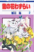 龍の花わずらい (2) (花とゆめC)
