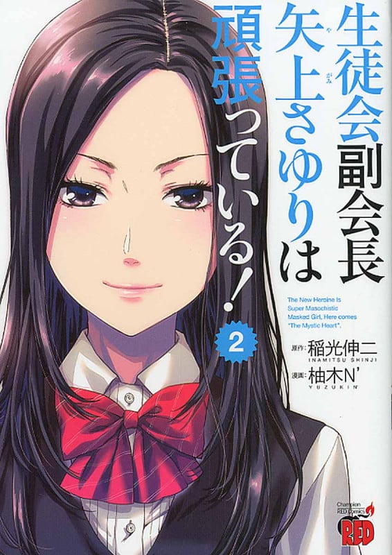 生徒会副会長矢上さゆりは頑張っている! (2) (チャンピオンREDC)