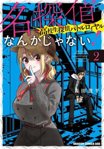 名探偵なんかじゃない!~高校生探偵バトルロイヤル~ 2 (ドラゴンコミックスエイジ)