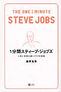 1分間スティーブ・ジョブズ 人生に革命を起こす77の原則