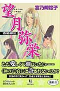 望月弥栄 斎姫繚乱の詳細を見る