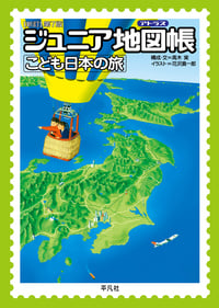 ジュニア地図帳 こども日本の旅 新訂第7版