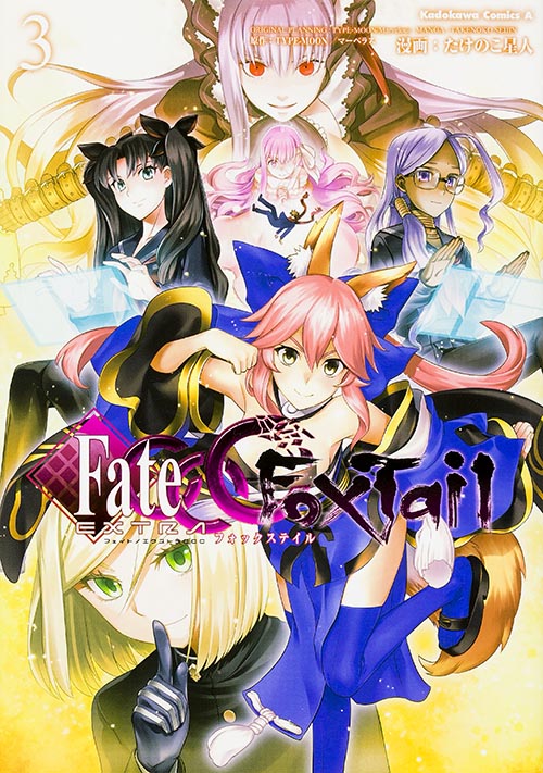 フェイト/エクストラ CCC FoxTail (3) (角川Cエース)