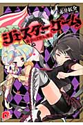 ジェスターゲーム 欲すれば望み、奪え (スーパーダッシュ文庫)