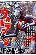 別冊映画秘宝 ウルトラマン研究読本 (洋泉社MOOK)