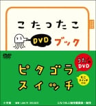 ピタゴラスイッチ こたつたこDVDブック (ピタゴラ装置DVDブック)の詳細を見る