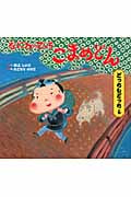 なにわのでっち こまめどん どっちもどっちの巻 (どんぐりえほんシリーズ)
