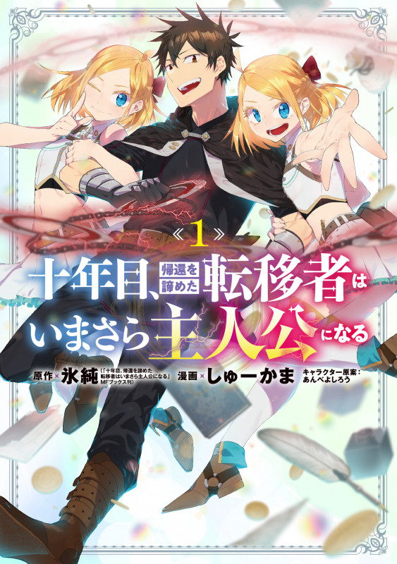 十年目、帰還を諦めた転移者はいまさら主人公になる (1) (マッグガーデンCビーツ)