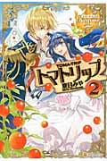 トマトリップ 2 (レジーナブックス)