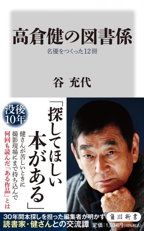 高倉健の図書係 名優をつくった12冊 (角川新書)の詳細を見る