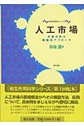 人工市場 市場分析の複雑系アプローチ (相互作用科学シリーズ)