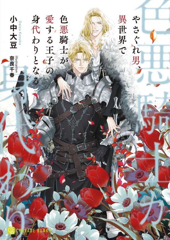 やさぐれ男、異世界で色悪騎士が愛する王子の身代わりとなる (シャレード文庫)