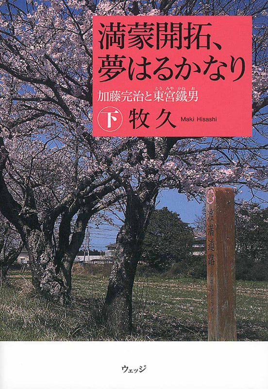 満蒙開拓、夢はるかなり 加藤完治と東宮鐵男 (下)