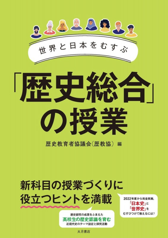 世界と日本をむすぶ「歴史総合」の授業