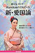 超人気ブロガーRandomYOKOの新・愛国論