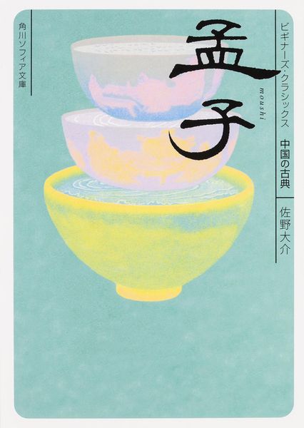 孟子 ビギナーズ・クラシックス 中国の古典 (角川ソフィア文庫)の詳細を見る